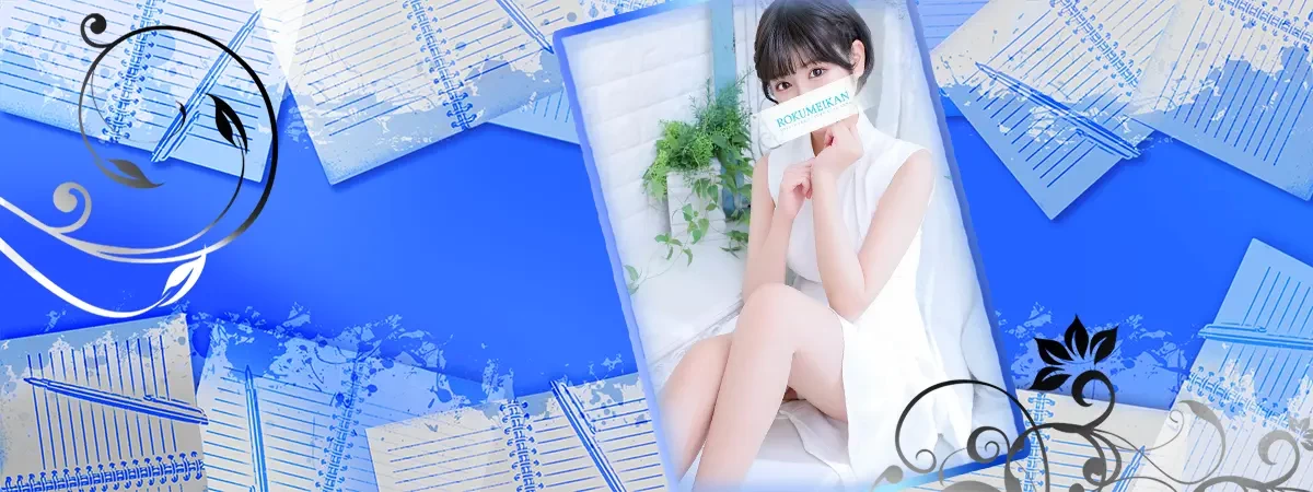 ななのインタビュー｜鹿鳴館 吉原高級店ソープ