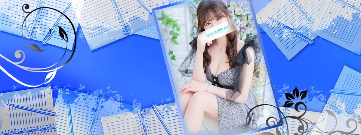 かれんのインタビュー｜鹿鳴館 吉原高級店ソープ