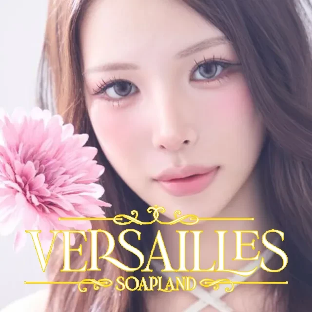 吉原高級店ソープ ヴェルサイユ
