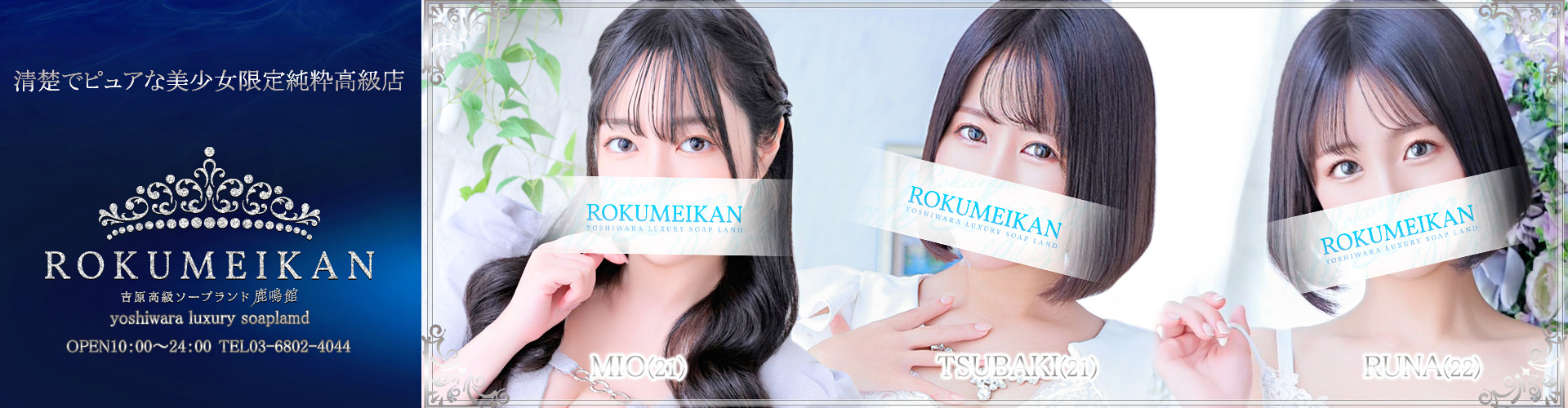 鹿鳴館｜吉原高級店ソープ