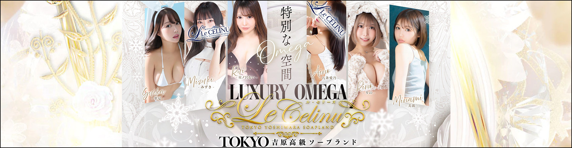 ル・セリーヌ～Le CELINU～｜吉原高級店ソープ