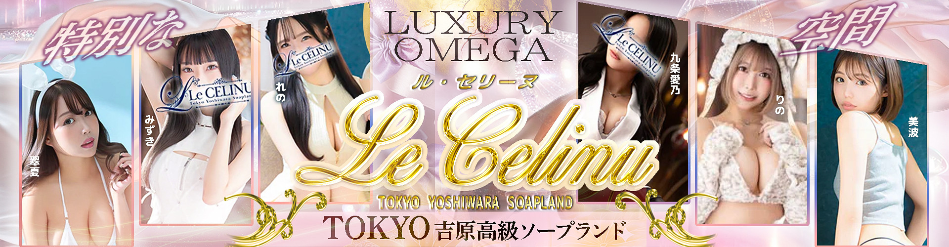 ル・セリーヌ～Le CELINU～｜吉原高級店ソープ