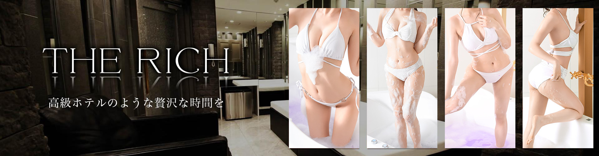 リッチ～THE RICH～｜吉原高級店ソープ