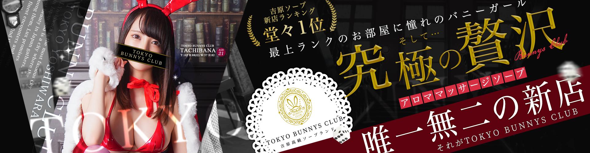 TOKYO BUNNYS CLUB｜吉原高級店ソープ
