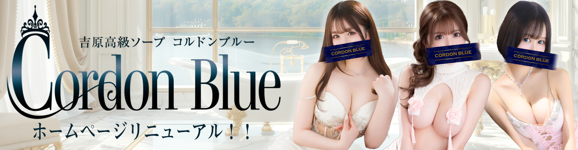 コルドンブルー｜吉原高級店ソープ